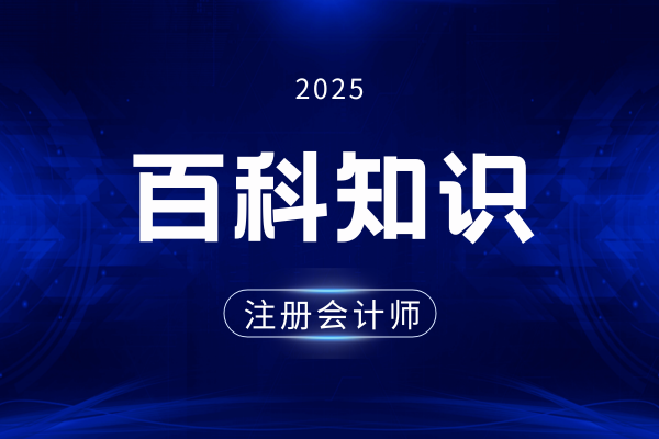 2025cpa注册会计师《会计》培训哪家靠谱