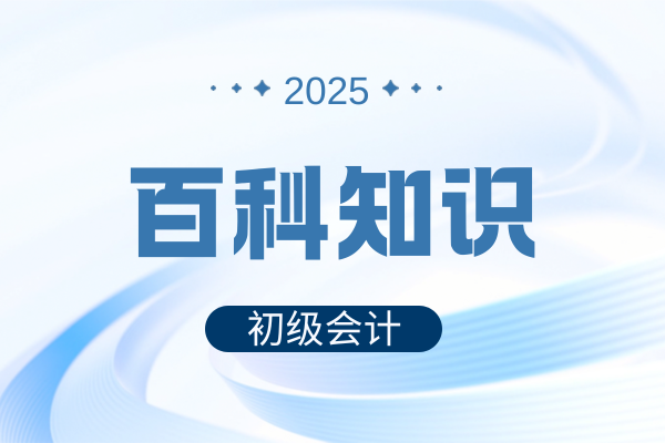 2025年初级会计通过率高吗