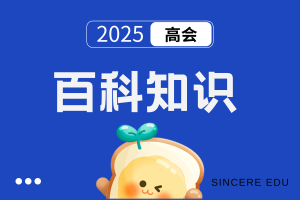 高级会计师是正高还是副高