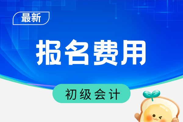 2026年初级会计报名费用