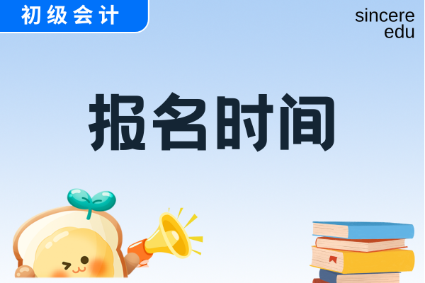 2026年初级会计报名时间