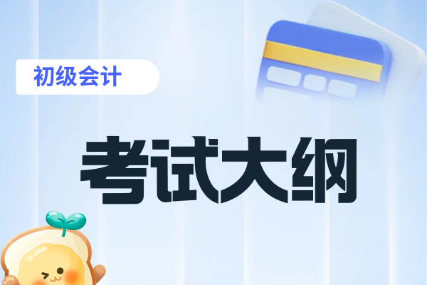 2026年初级会计证考试科目有哪些