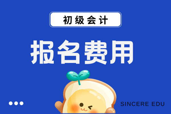 2026年初级会计报名费用是多少