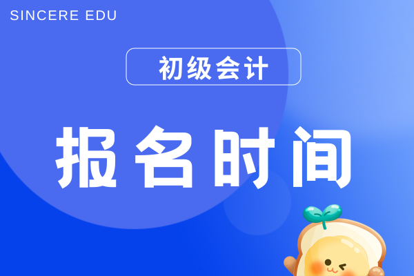 2026年初级会计证报名时间在什么时候