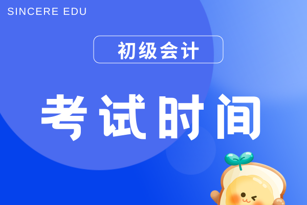 2026年初级会计证考试时间安排在几月