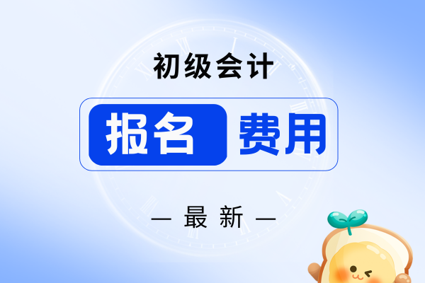 2026年初级会计报名费用是多少