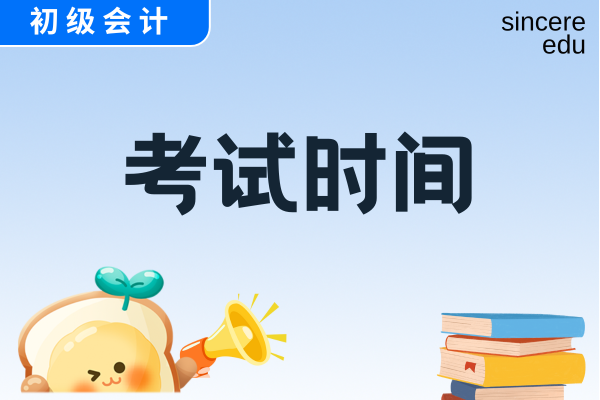 2026年初级会计证考试时间安排在几月