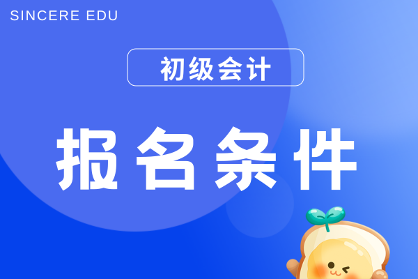 2026年初级会计考试适合哪些人报考