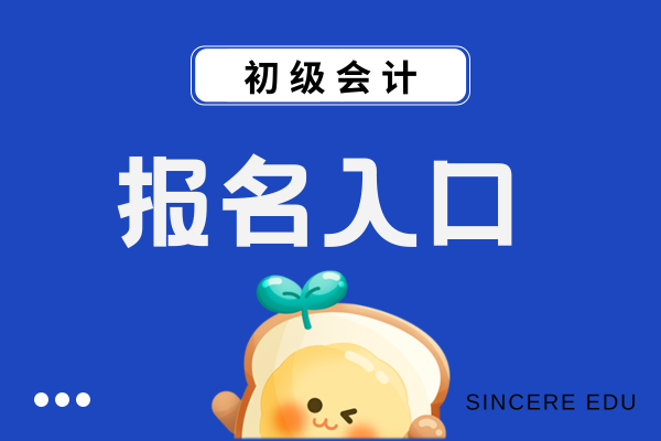 报考初级会计师在哪里报名
