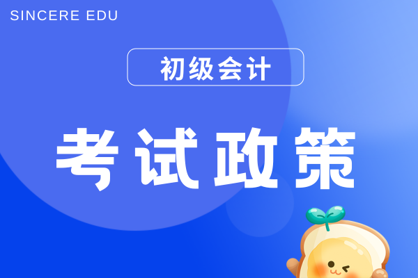 2026年初级会计师考试简章发布时间
