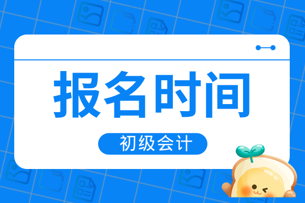 初级会计证考试报名时间2026年