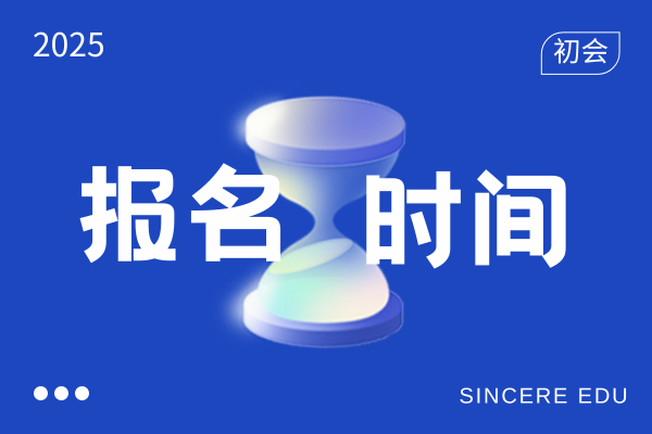 初级会计证考试报名时间2026年