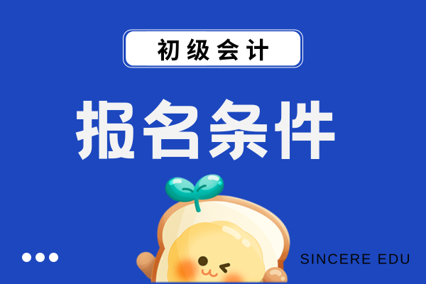 2026年初级会计职称报考条件