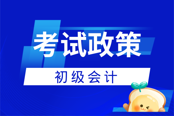 2026年初级会计师考试简章发布时间