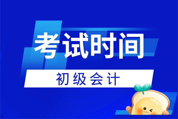 2026年初级会计证考试时间安排在几月