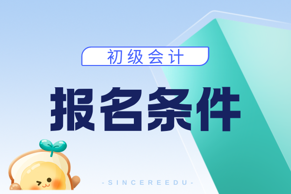 2026年初级会计考试适合哪些人报考