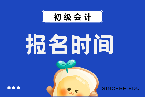 2026年初级会计考试报名简章什么时候发布