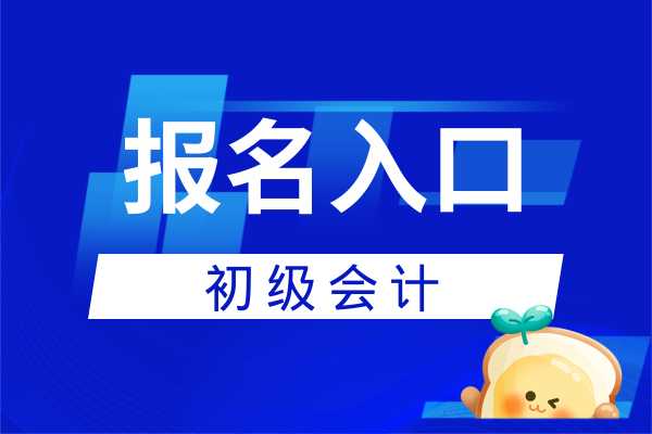 2026年初级会计报名入口