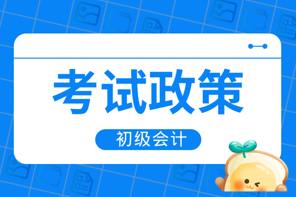 2026年初级会计考试简章