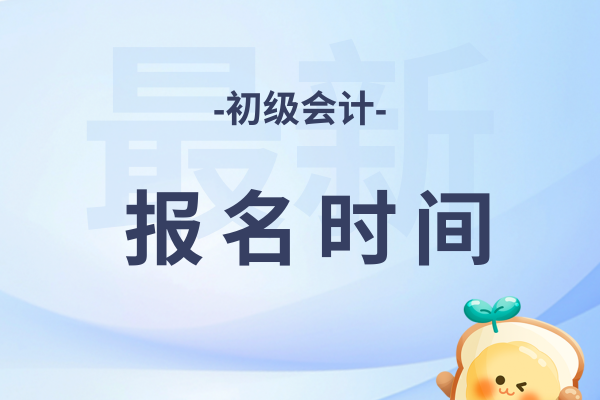 2026年初级会计考试报名时间