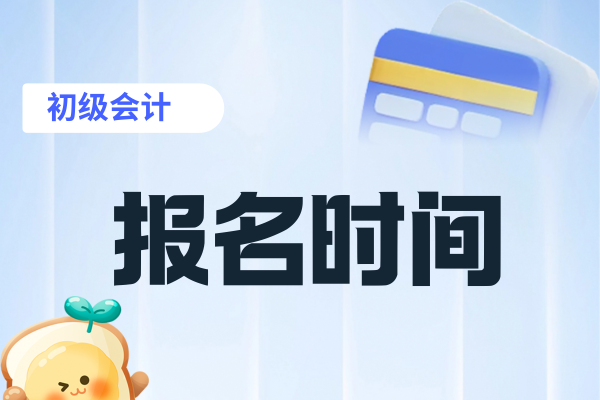2026年初级会计考试报名时间