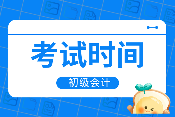 2026年初级会计在几月份考试