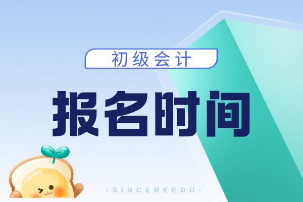 2026年初级会计考试报名时间