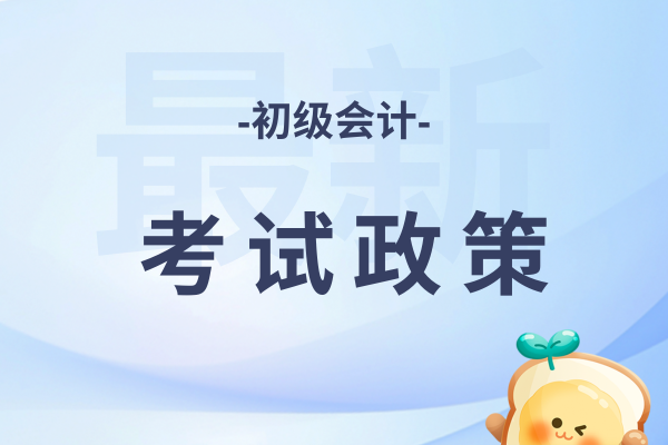 2026年初级会计考试报名简章什么时候发布