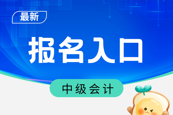 中级会计考试报名入口