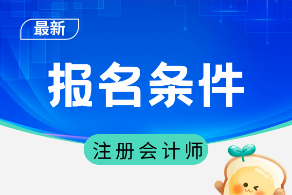 注册会计师考试条件需要满足什么要求