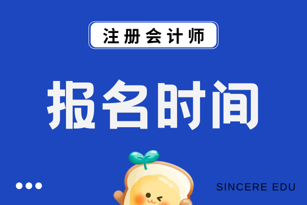 注会每年什么时候报名