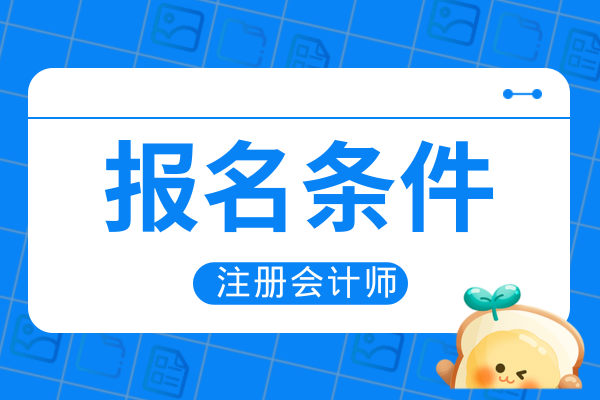 绍兴2025年注会考试条件有哪些