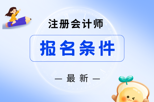 2025年衢州cpa考试条件有哪些