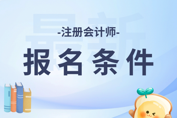 浙江省湖州2025年cpa考试条件有哪些