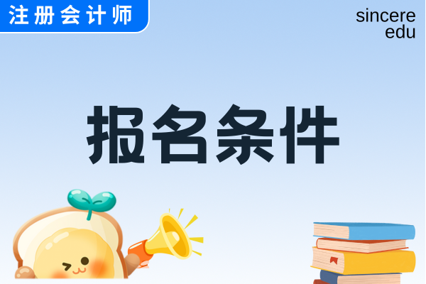 丽水2025年CPA考试条件有哪些