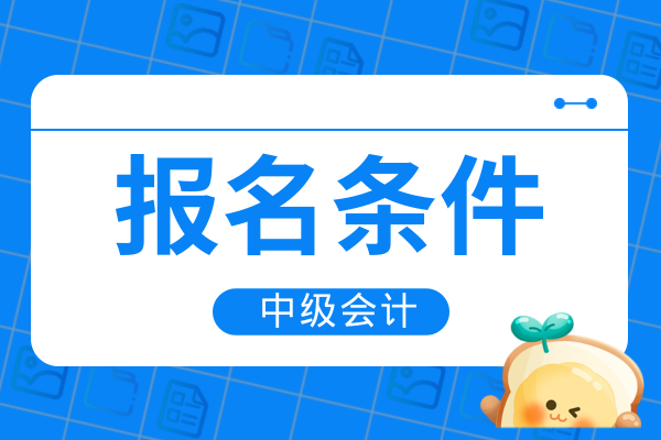 山东中级会计报考条件