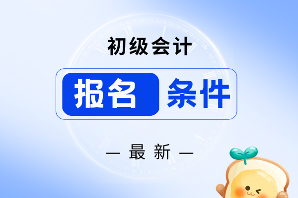 初级会计职称考试年龄限制有吗