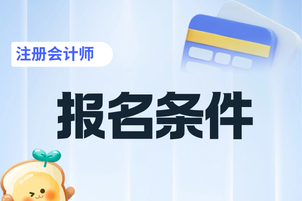 上海考注冊會計師需要什么條件
