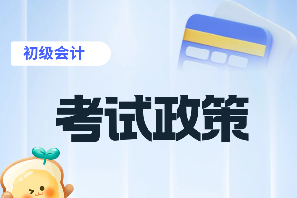 2026年初级会计师考试题型有哪些