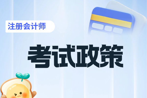 注册会计师考试是几年考完