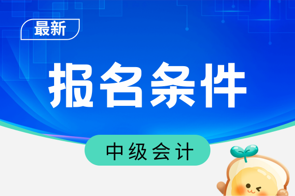 26年广西中级会计报考条件