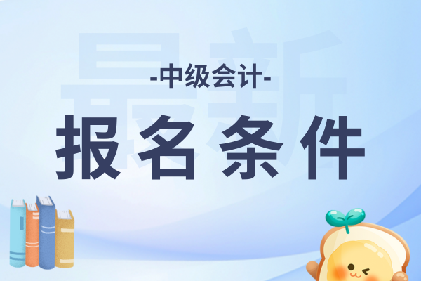 26年新疆中级会计报考条件