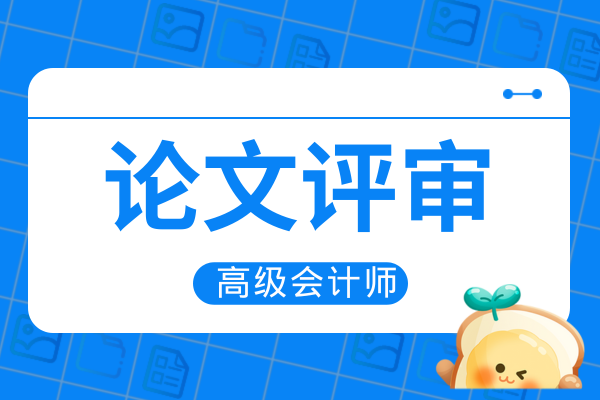 高级会计师论文期刊推荐发布在哪里