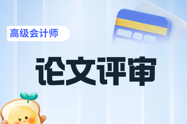 高级会计师论文写作时间如何合理规划