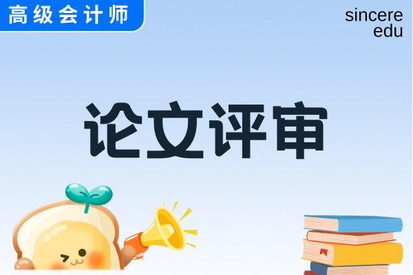 高级会计师论文期刊要求都有什么