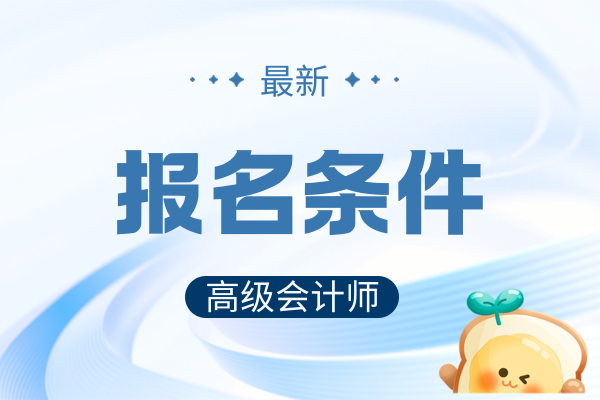 高级会计师职称评定条件对学历有啥规定