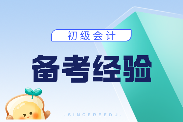 备考2026年初级会计考试没有基础怎么办
