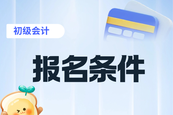 2026年初级会计职称考试年龄限制有吗