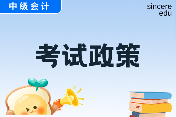 西藏中级会计免考政策