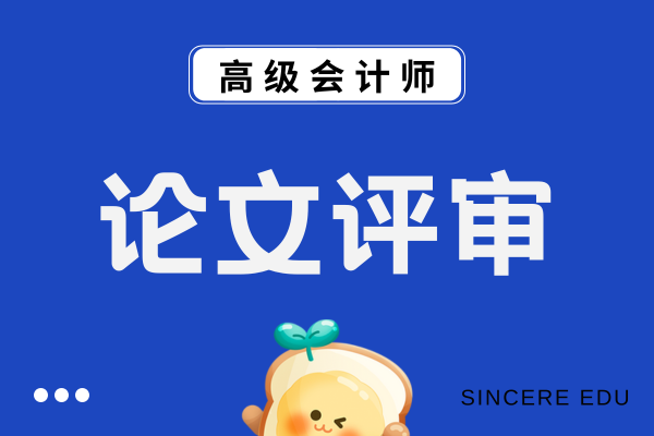 上海高级会计师评审条件